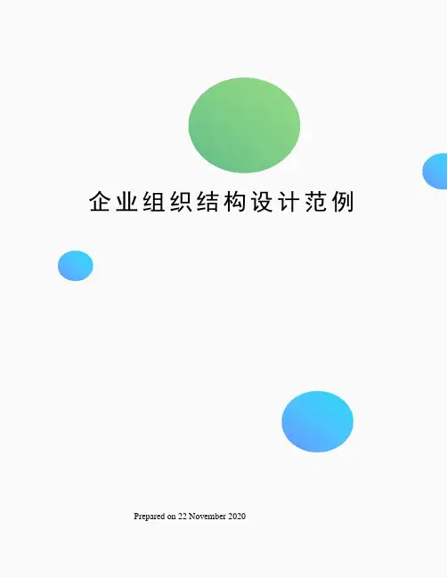 企业组织结构设计范例