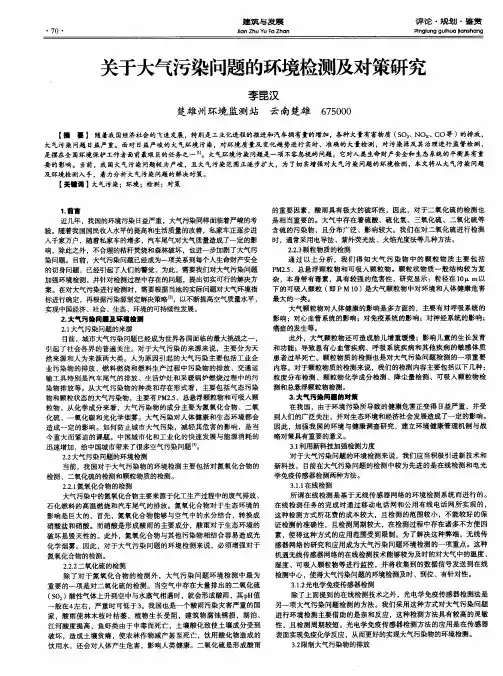 关于大气污染问题的环境检测及对策研究