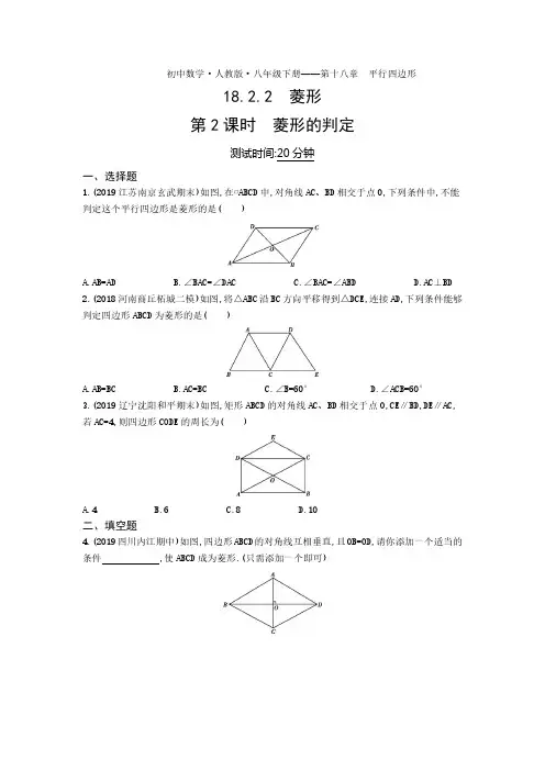 八年级数学下册第十八章平行四边形18.2特殊的平行四边形18.2.2菱形第2课时菱形的判定课时练习(pdf,解析)
