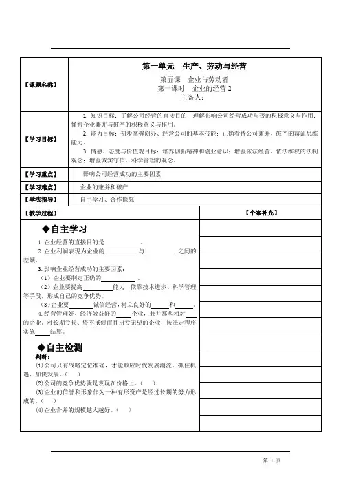 (新)人教版高一政治必修1：第五课第1框《企业的经营·公司经营》教案(精品)