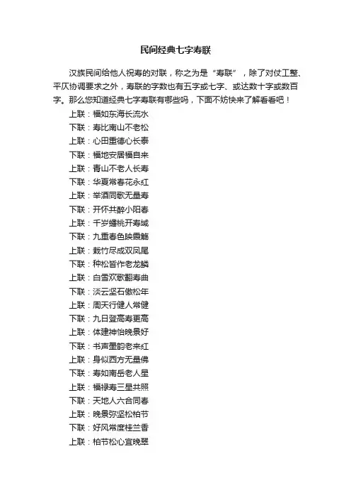 民间经典七字寿联