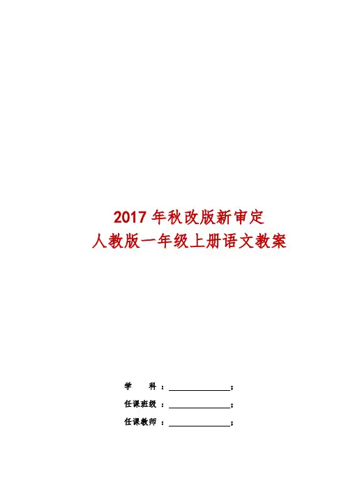 2017年秋改版最新审定最新人教版一年级上册语文教案