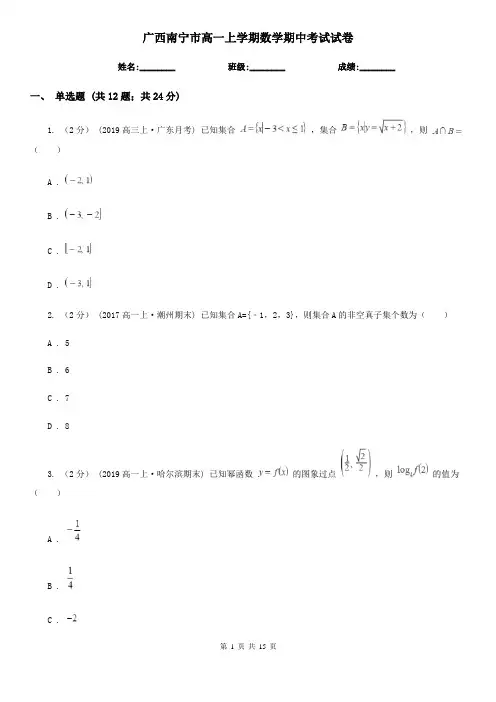 广西南宁市高一上学期数学期中考试试卷