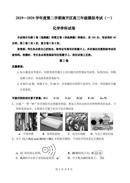 2020南开区高三一模化学试卷及答案