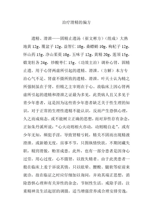 治疗滑精的偏方