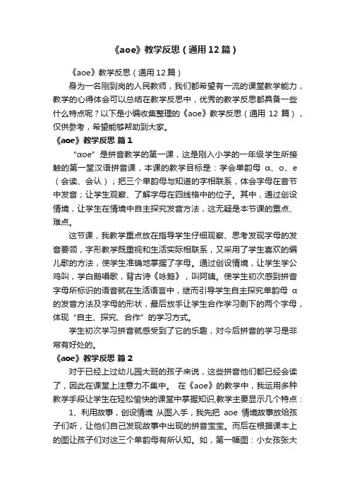 《aoe》教学反思（通用12篇）