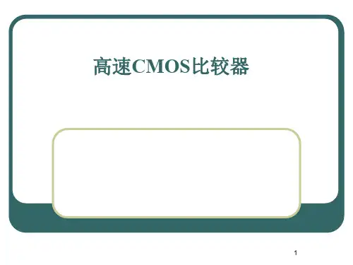 高速CMOS比较器
