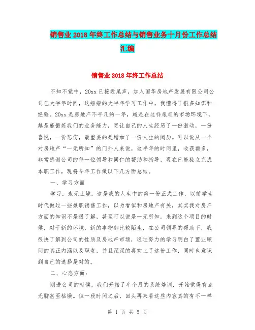 销售业2018年终工作总结与销售业务十月份工作总结汇编.doc