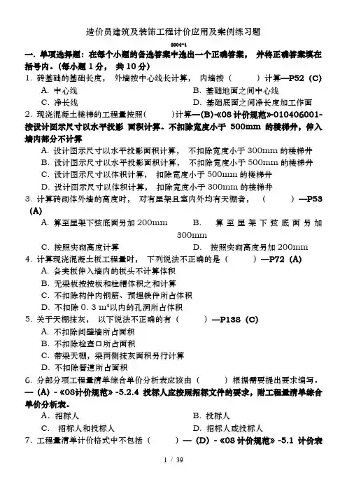 造价员建筑及装饰工程计价应用及案例练习题