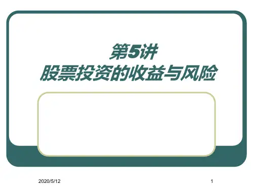 投资理财第5讲-股票的收益与风险