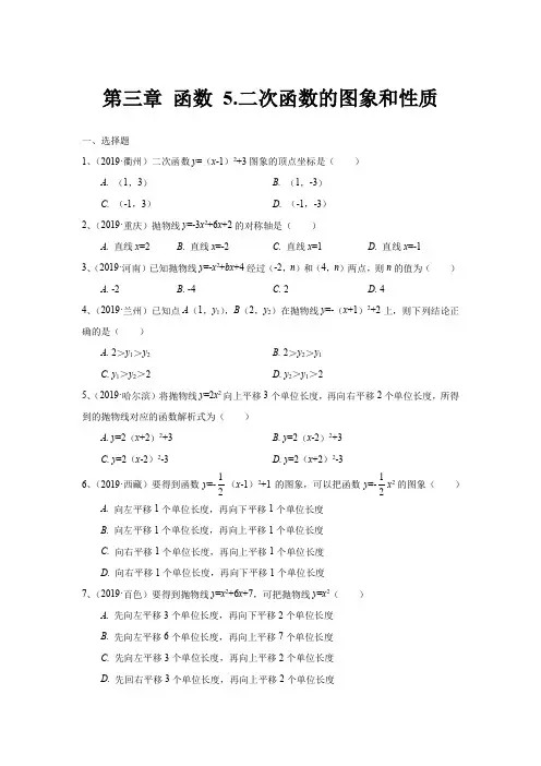 第三章 函数 5.二次函数的图象和性质(含答案)