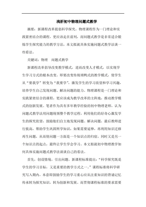 初中物理问题式教学