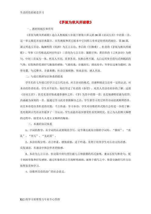 [推荐学习]八年级语文下册 第六单元 第30课《茅屋为秋风所破歌》教材分析 (新版)新人教版