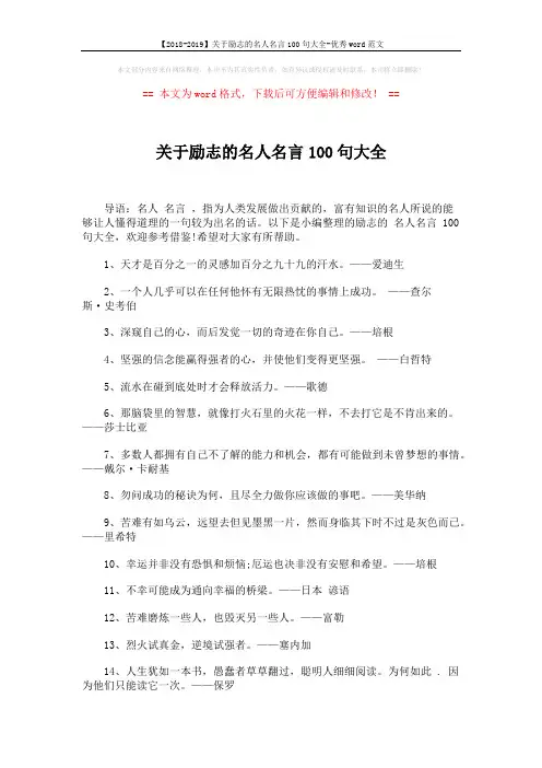 【2018-2019】关于励志的名人名言100句大全-优秀word范文 (6页)