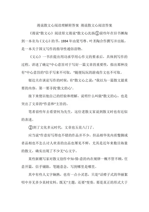 漫说散文心阅读理解附答案 漫说散文心阅读答案