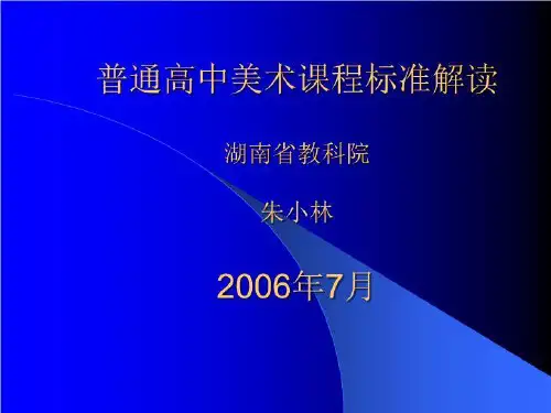 普通高中美术课程标准解读PPT课件