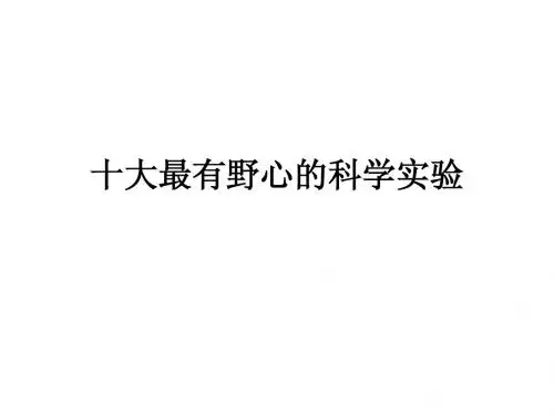 十大最有野心的科学实验