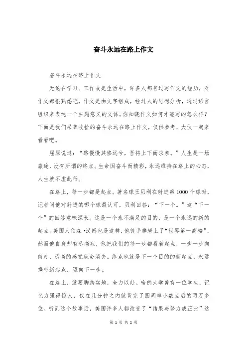 奋斗永远在路上作文