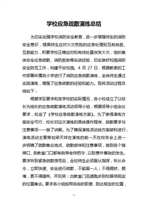 学校应急疏散演练总结