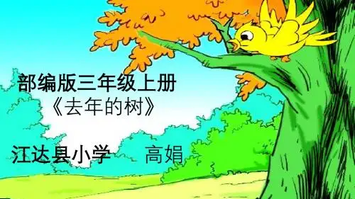 (部编)人教版小学语文三年级上册《 8 去年的树》 公开课ppt课件_2