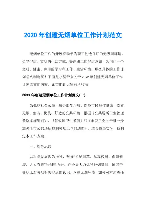 2020年创建无烟单位工作计划范文