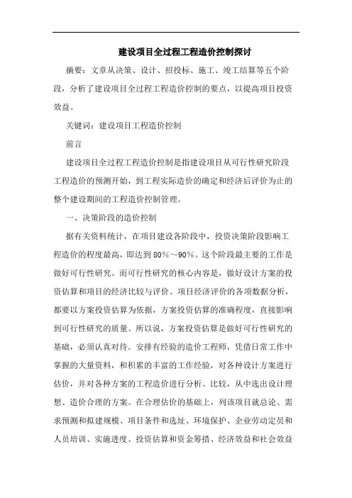 建设项目全过程工程造价控制
