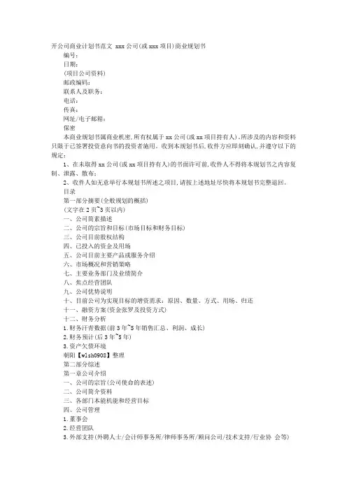 开公司计划书