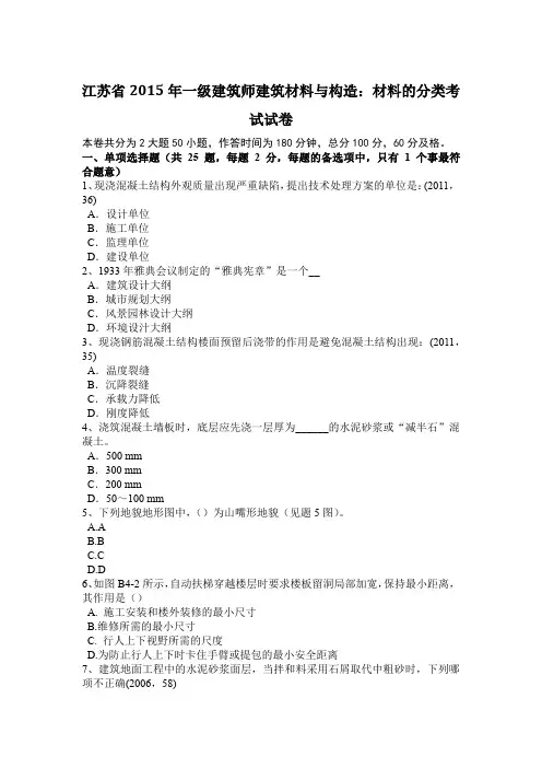 江苏省2015年一级建筑师建筑材料与构造：材料的分类考试试卷