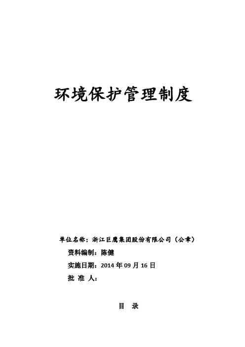 环境保护管理制度 4