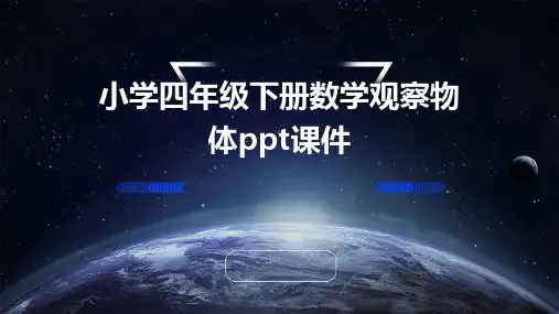 小学四年级下册数学观察物体课件