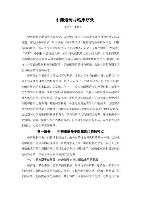 中药炮制与临床疗效