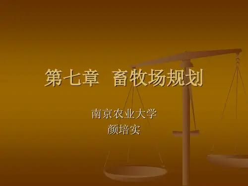 第七章_畜牧场规划 2
