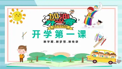 2021春开学第一课教育课件
