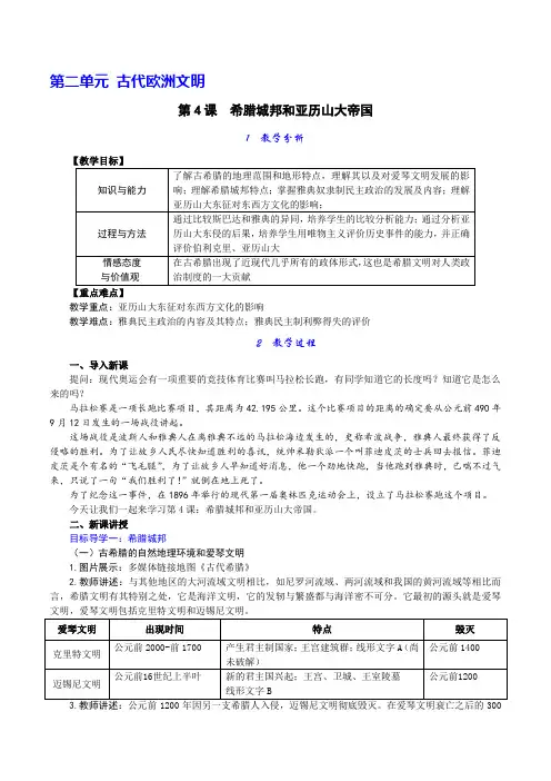 人教版九年级上册历史  第4课 希腊城邦和亚历山大帝国 教案