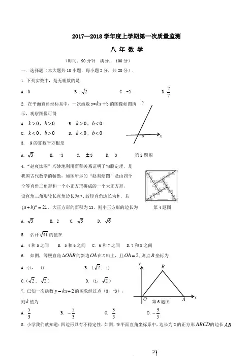 2017—2018学年度八年级数学上学期第一次质量监测(含答案)