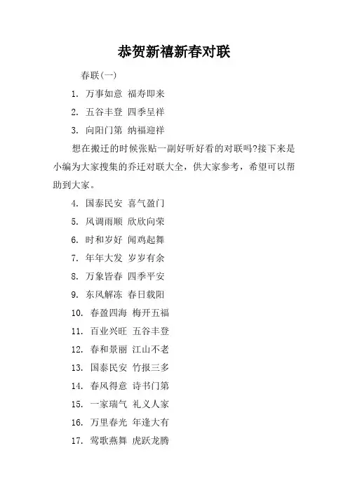 恭贺新禧新春对联