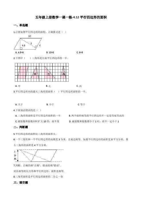 五年级上册数学试题-一课一练-4.12平行四边形的面积 浙教版(含解析)