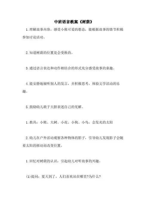 2021中班语言教案《树荫》