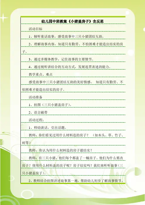 最新幼儿园中班教案《小猪盖房子》含反思.doc