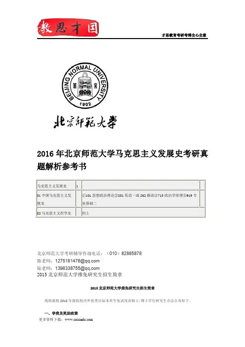 2016年北京师范大学马克思主义发展史考研真题解析参考书