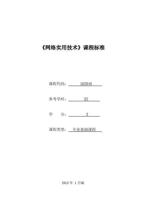 《网络实用技术》课程标准