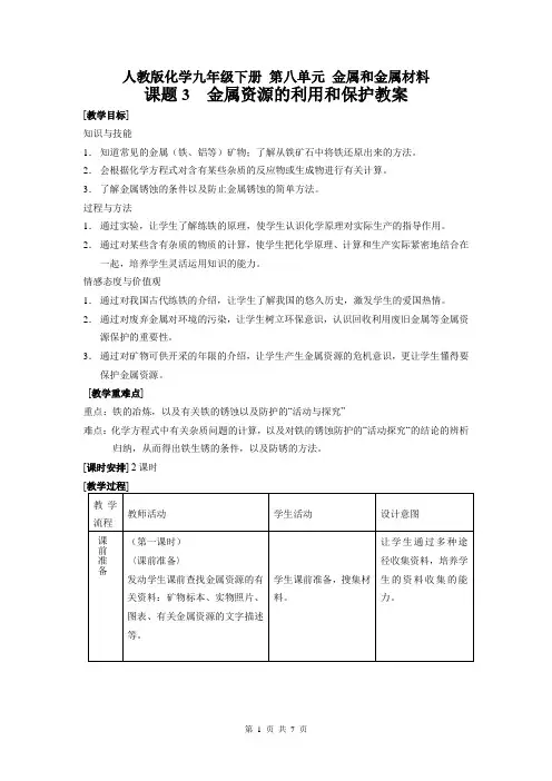 人教版初中化学九年级下册第八单元 金属和金属材料课题3 金属资源的利用和保护教案
