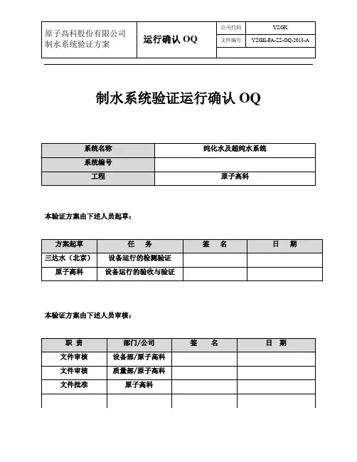 GMP 制水运行验证方案 -OQ