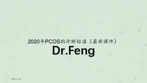 2020年PCOS的诊断标准(最新课件)