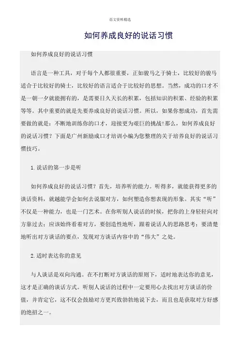 【口才与演讲类范文精选】如何养成良好的说话习惯