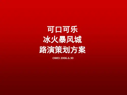可口可乐路演精品PPT课件