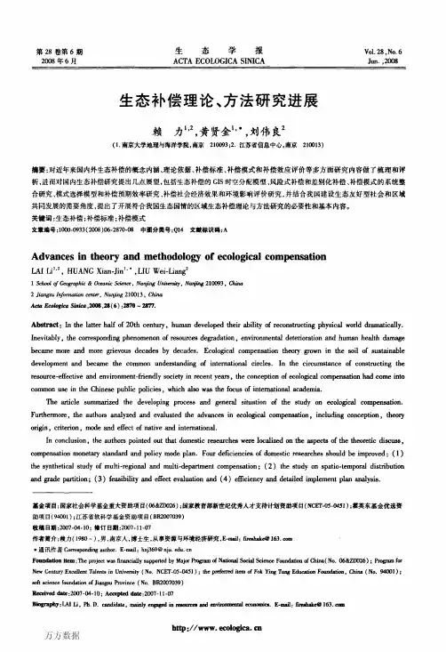 生态补偿理论、方法研究进展