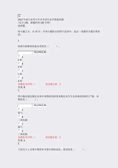 2015年成人高考专升本考试生态学基础真题_真题(含答案与解析)-交互