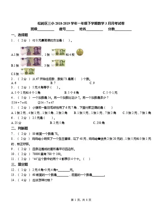 松岭区三小2018-2019学年一年级下学期数学3月月考试卷