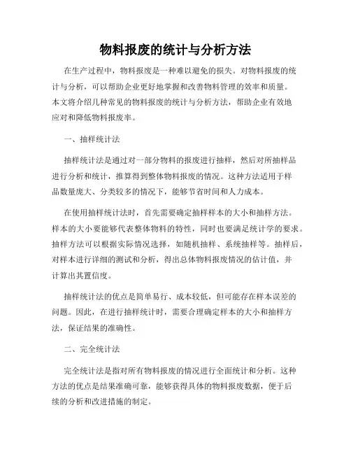 物料报废的统计与分析方法